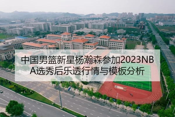 zhong-guo-nan-lan-xin-xing-yang-han-sen-can-jia-xuan-xiu-hou-le-tou-hang-qing-yu-mu-ban-fen-xi-2-249.jpg