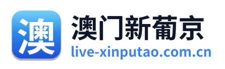 澳门新葡京